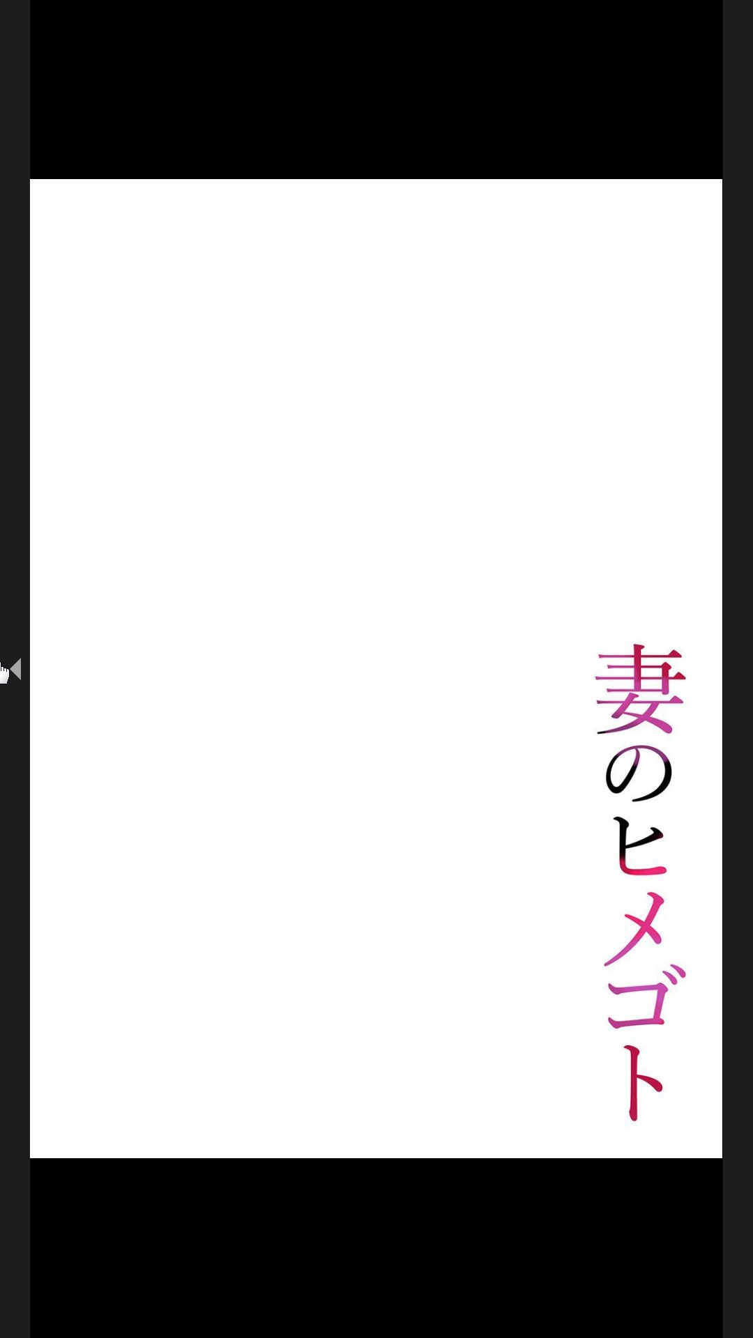 妻のヒメゴト【合本版】1 page 2 full