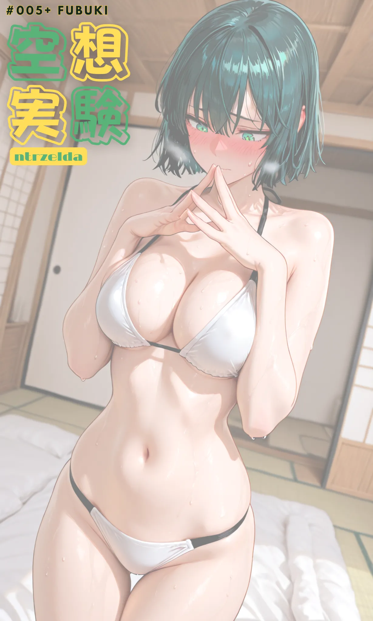 空想実験｜#005+ 吹雪 page 1 full