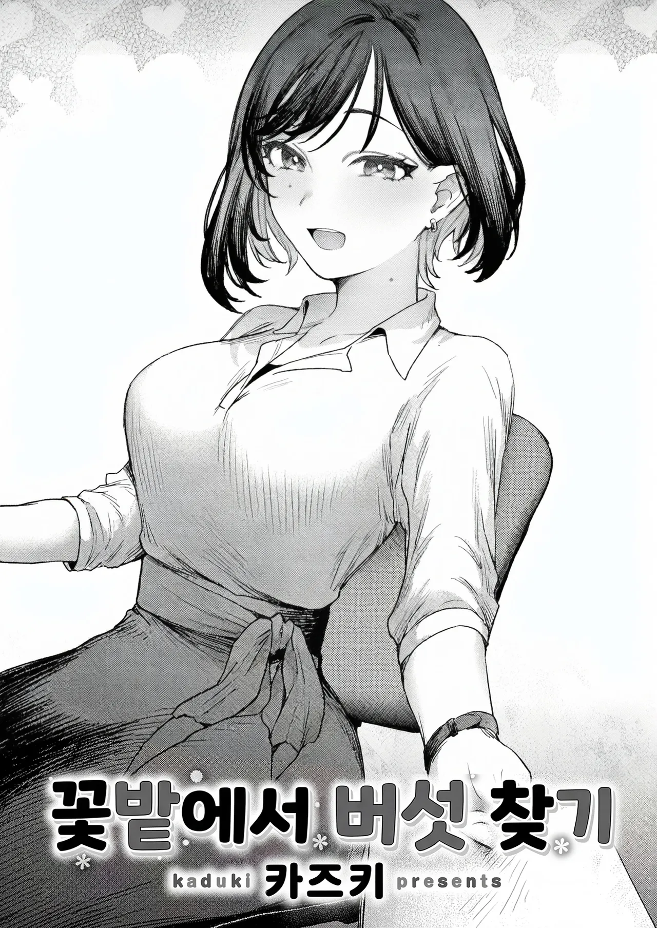 꽃밭에서 버섯 찾기 page 1 full