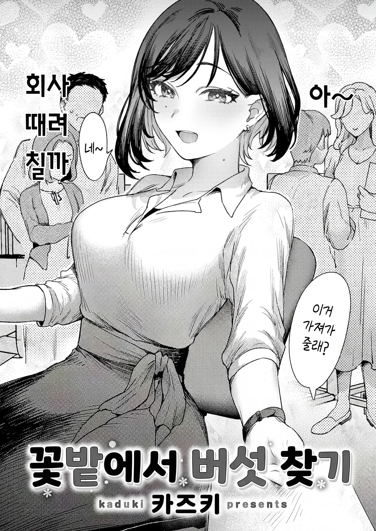 꽃밭에서 버섯 찾기 page 5 full