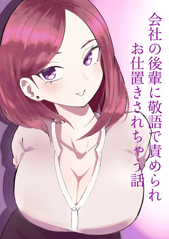 会社の後輩に敬語で責められお仕置きされちゃう話 cover