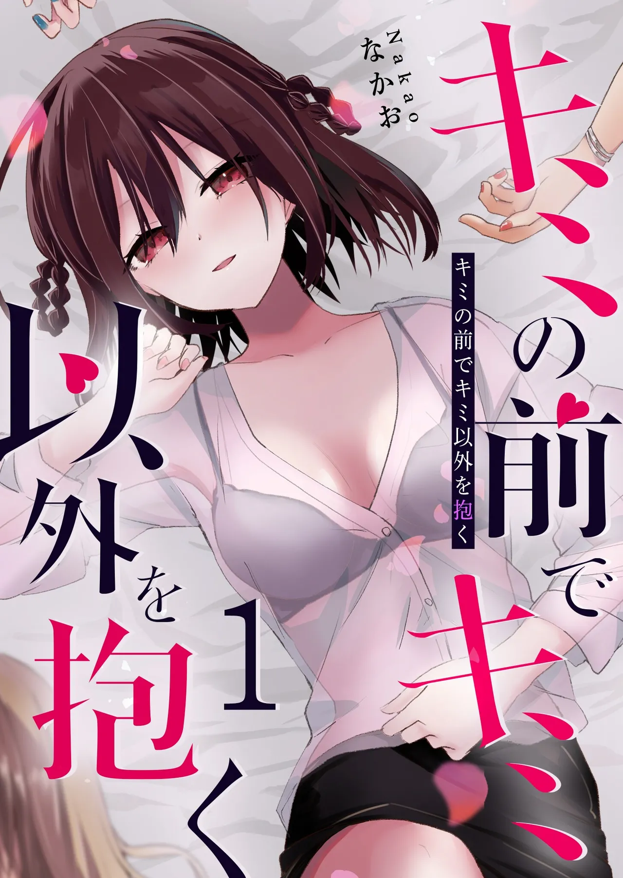 Kimi no Mae de Kimi Igai wo Daku | Having Sex with Someone Else in Front of You 05 page 1 full