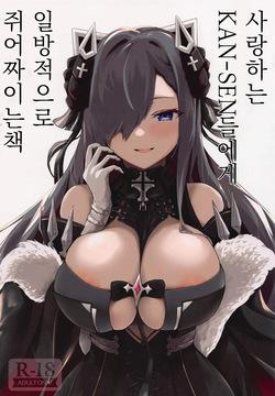 Soushisouai KAN-SEN-tachi ni Ippouteki ni Shiboritorarechau Hon | 사랑하는 KAN-SEN들에게 일방적으로 쥐어짜이는 책