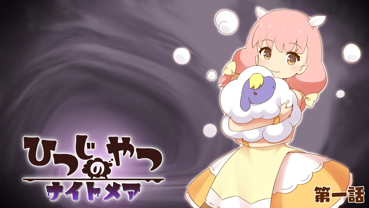 ひつじのやつナイトメア 完全版 page 2 full