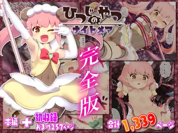 ひつじのやつナイトメア 完全版 cover
