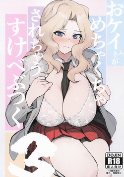 おケイさんがめちゃくちゃされちゃうすけべぶつく3