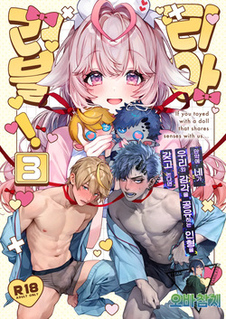 Raburia! 3 ~Moshimo Kimi ga Bokura to Kankaku Kyouyuu Suru Ningyou wo Moteasondara~ | 러블리아! 3 ~만약 네가 우리와 감각을 공유하는 인형을 갖고 논다면~