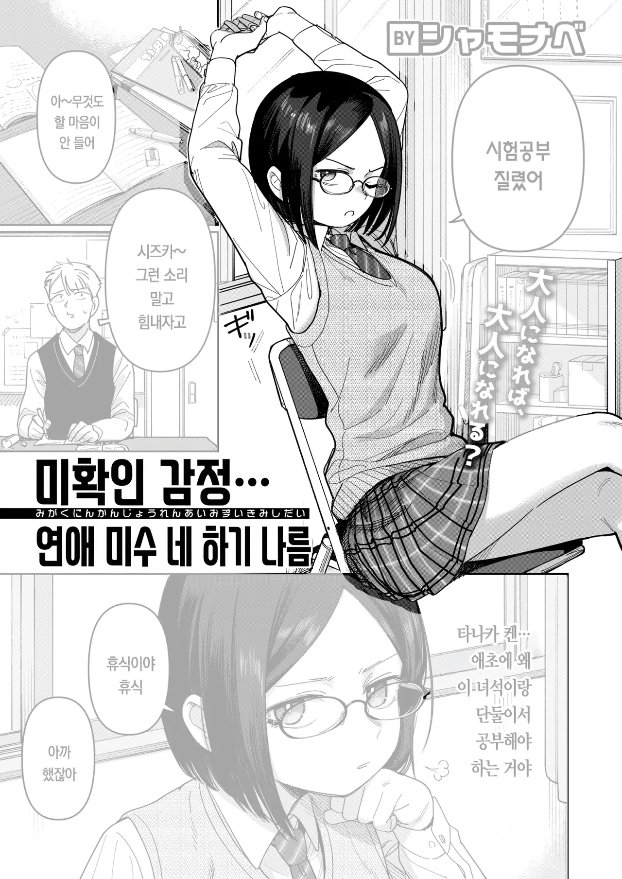 Mikakunin Kanjou Renai Misui Kimi Shidai | 미확인 감정, 연애 미수, 네 하기 나름 page 1 full