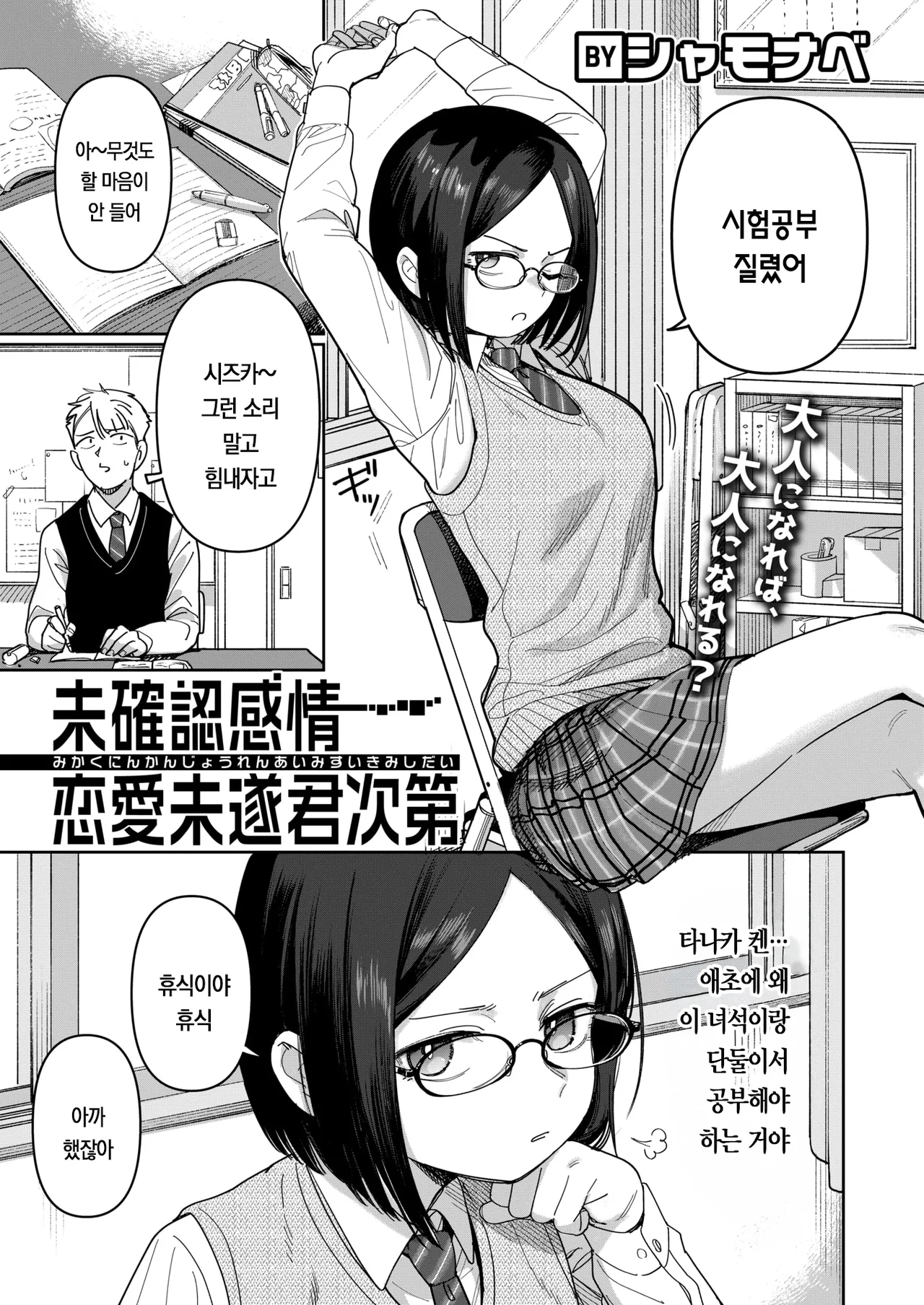 Mikakunin Kanjou Renai Misui Kimi Shidai | 미확인 감정, 연애 미수, 네 하기 나름 page 4 full
