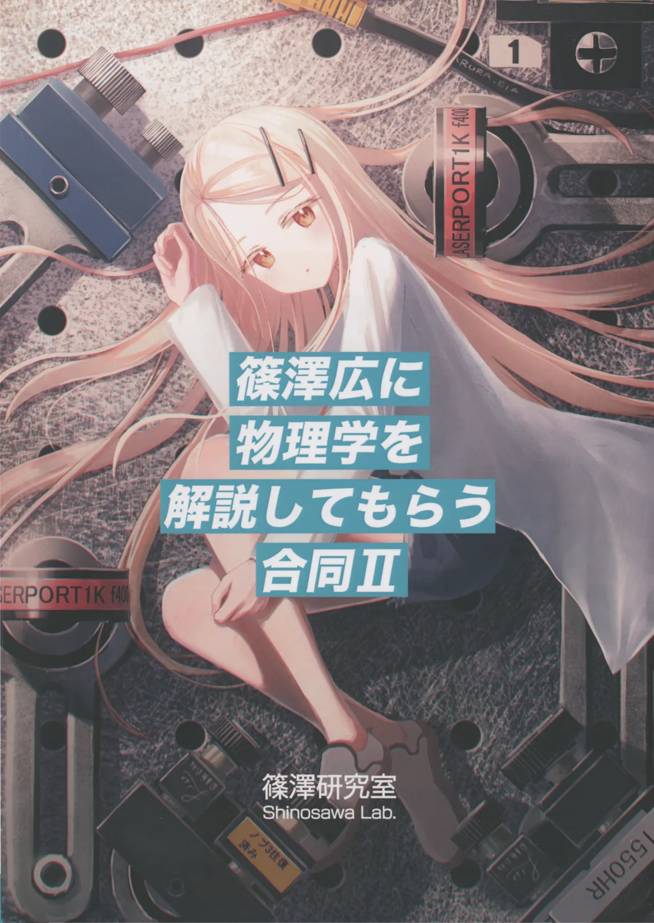 Shinozawa Hiro ni Butsurigaku o Kaisetsu Shite Morau Goudou Ⅱ page 1 full