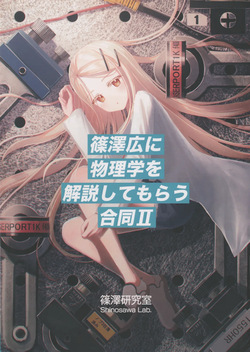 Shinozawa Hiro ni Butsurigaku o Kaisetsu Shite Morau Goudou Ⅱ