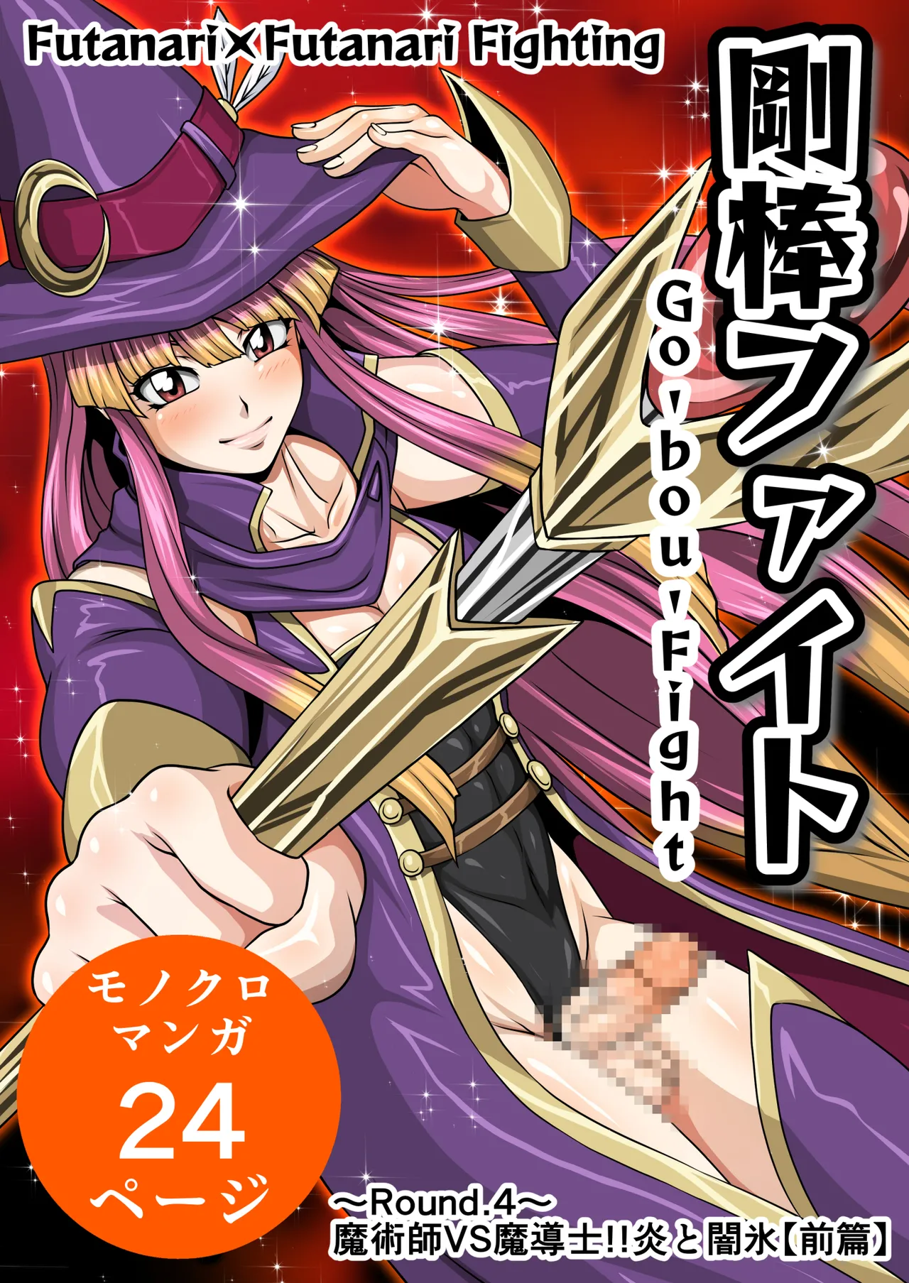 Futa x Futa Fighting Round.4 page 3 full