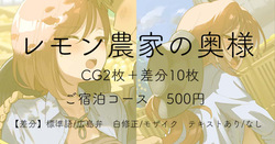 レモン農家の奥様