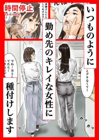 時間停止 いつものように勤め先のキレイな女性に種付けします cover