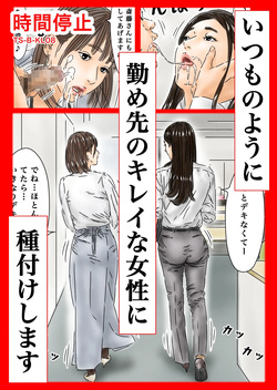時間停止 いつものように勤め先のキレイな女性に種付けします