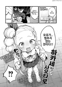 Hakase-chan to Saotarou | 하카세쨩과 사오타로