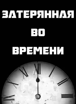 Lost in Time / Затерянная во времени