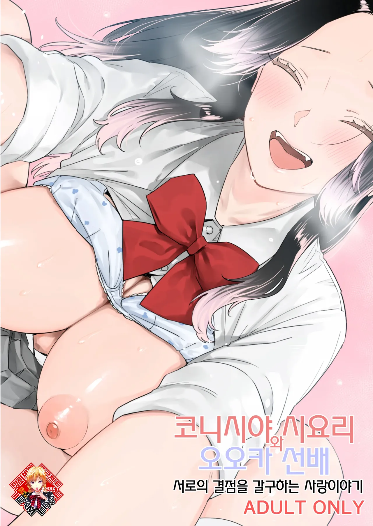 Konishiya Shiyori to Oooka Senpai Naimononedari no Ryohomoi | 코니시야 시요리와 오오카 선배 서로의 결점을 갈구하는 사랑이야기 page 1 full