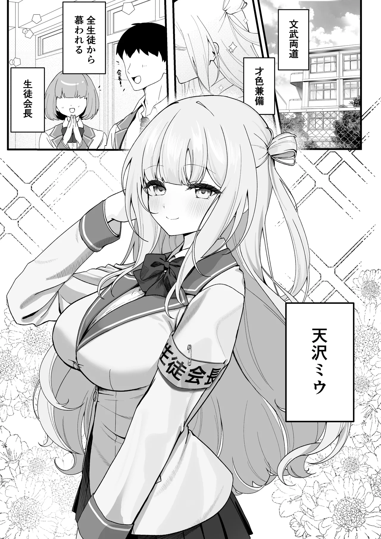 Seito Kaichou ga Ore ni dake Amaama Sugiru page 2 full