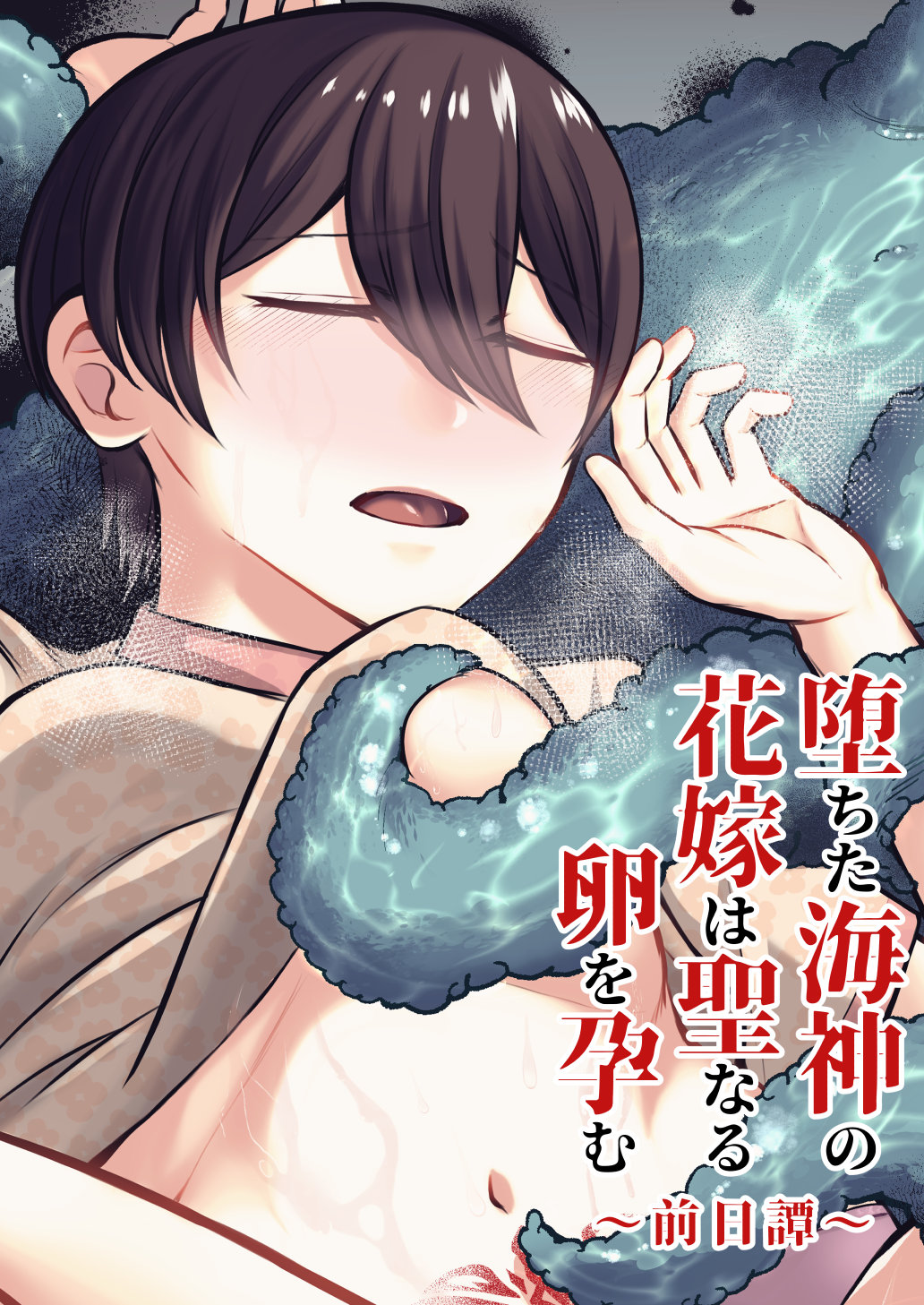 Ochita Kaijin no hanayome ha seinaru tamago wo haramu ~zenjitsutan~ page 1 full