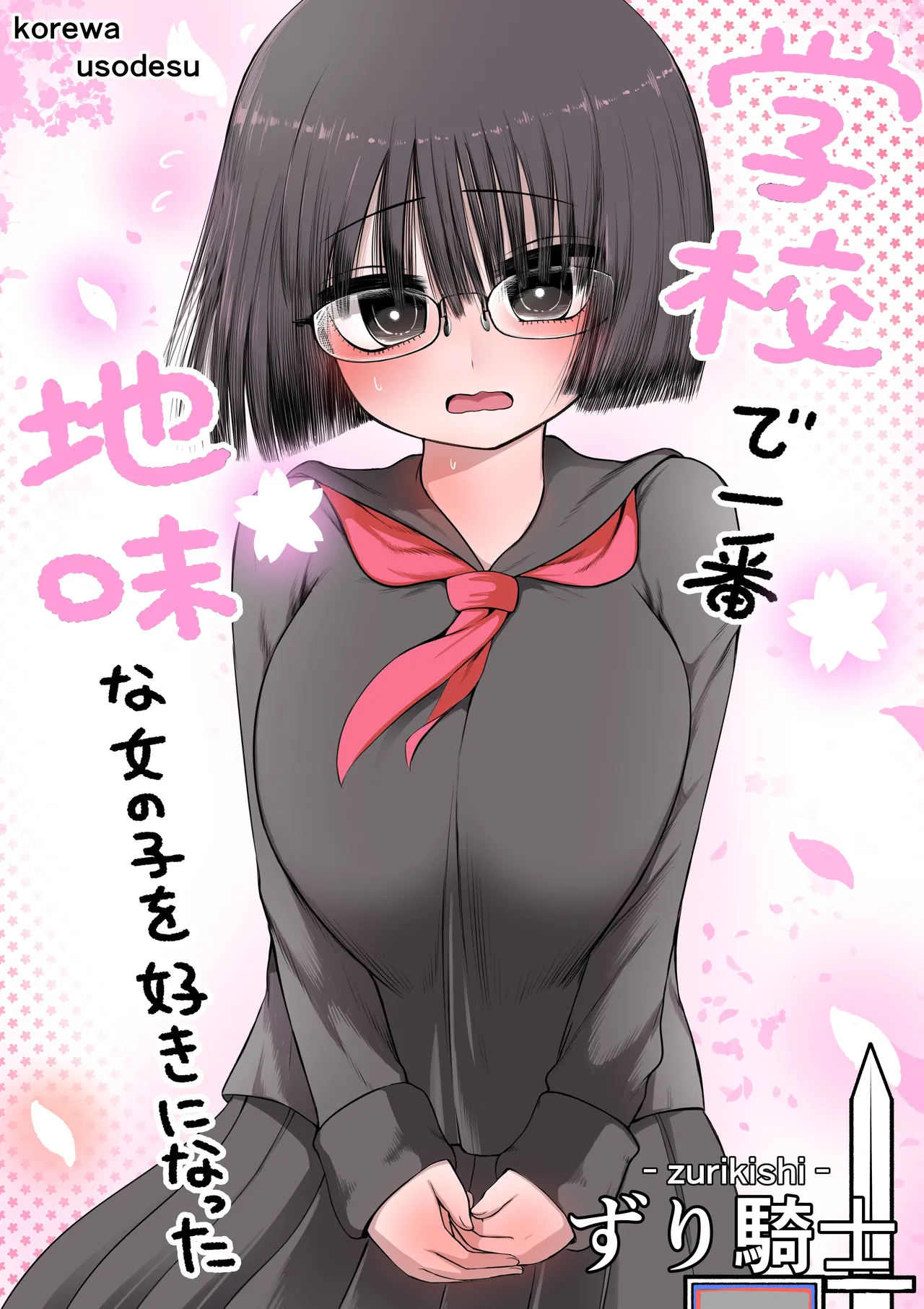 Gakkou de Ichiban Jimi na Onnanoko o Suki ni Natta 16 + Omake page 1 full