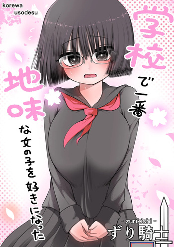 Gakkou de Ichiban Jimi na Onnanoko o Suki ni Natta 16 + Omake cover
