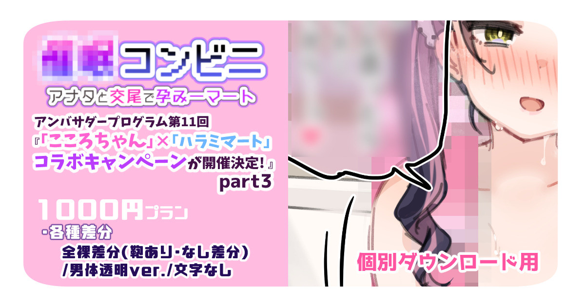【1000円プラン】アンバサダープログラム第11回『人気配信者「こころちゃん」と「ハラミマート」のコラボキャンペーンが開催決定! 』part3【個別ダウンロード用】 page 1 full