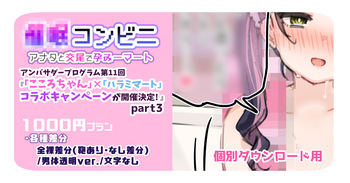 【1000円プラン】アンバサダープログラム第11回『人気配信者「こころちゃん」と「ハラミマート」のコラボキャンペーンが開催決定! 』part3【個別ダウンロード用】 cover