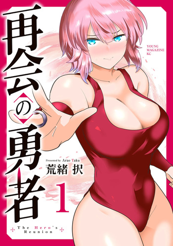 再会の勇者 第01巻 cover