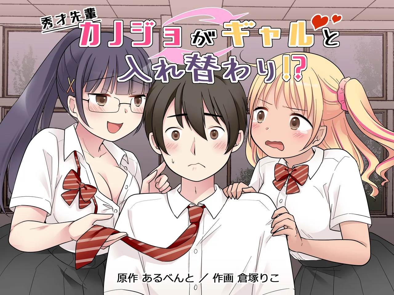 秀才先輩カノジョがギャルと入れ替わり！? page 1 full