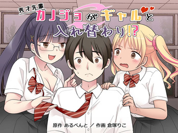 秀才先輩カノジョがギャルと入れ替わり！? cover