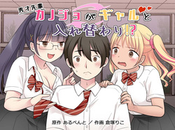 秀才先輩カノジョがギャルと入れ替わり！?
