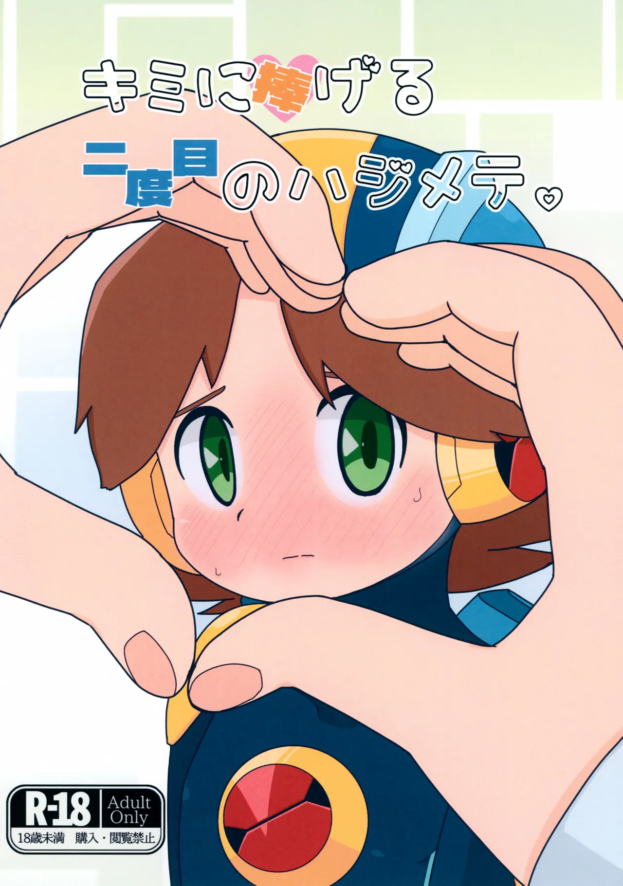 Kimi ni Sasageru Nidome no Hajimete. page 1 full