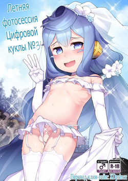 Natsu no Hacka Doll Satsueikai! | Летняя фотосессия цифровой куклы