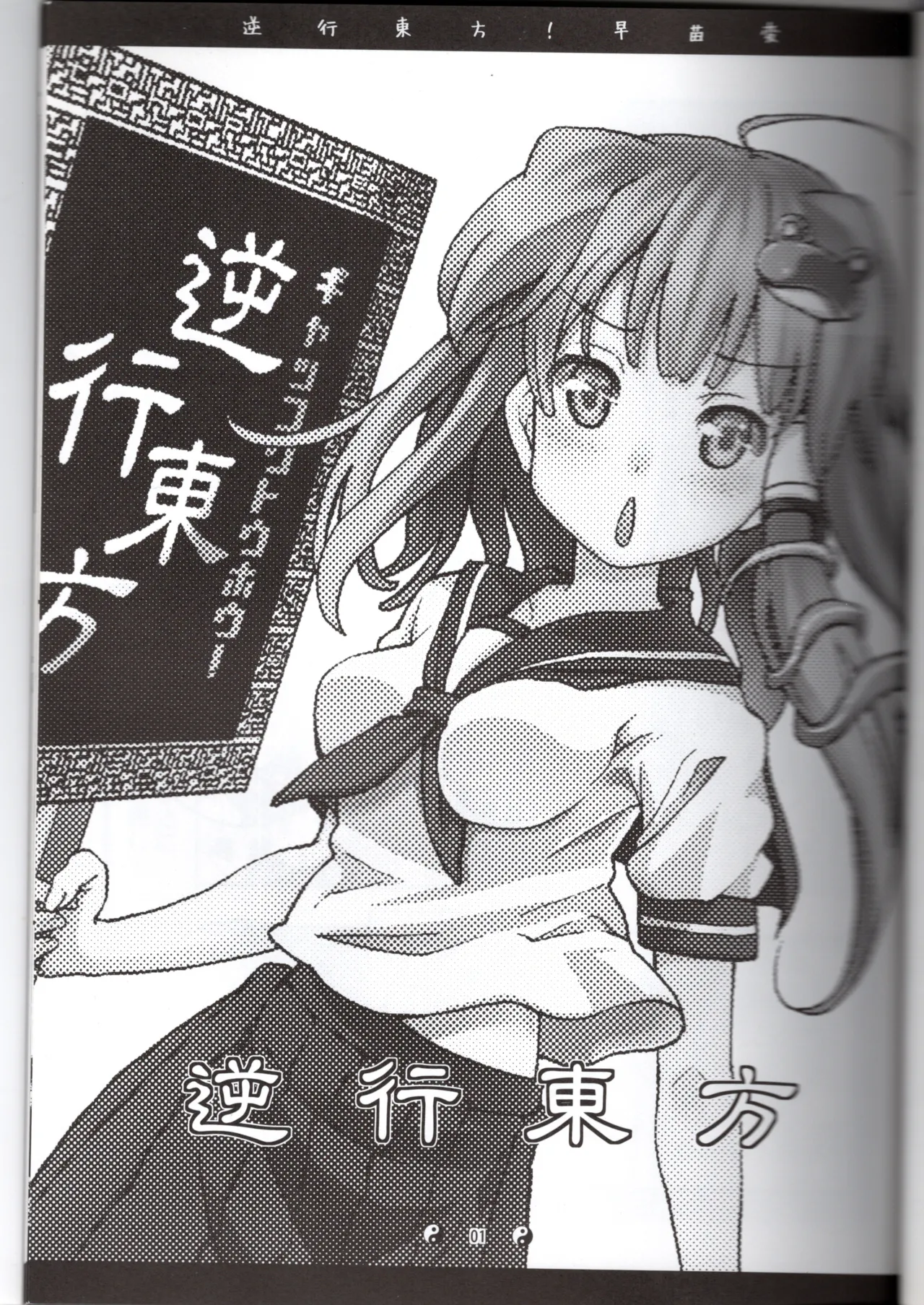 Sanae Gyakkou Touhou Sanaehen page 3 full