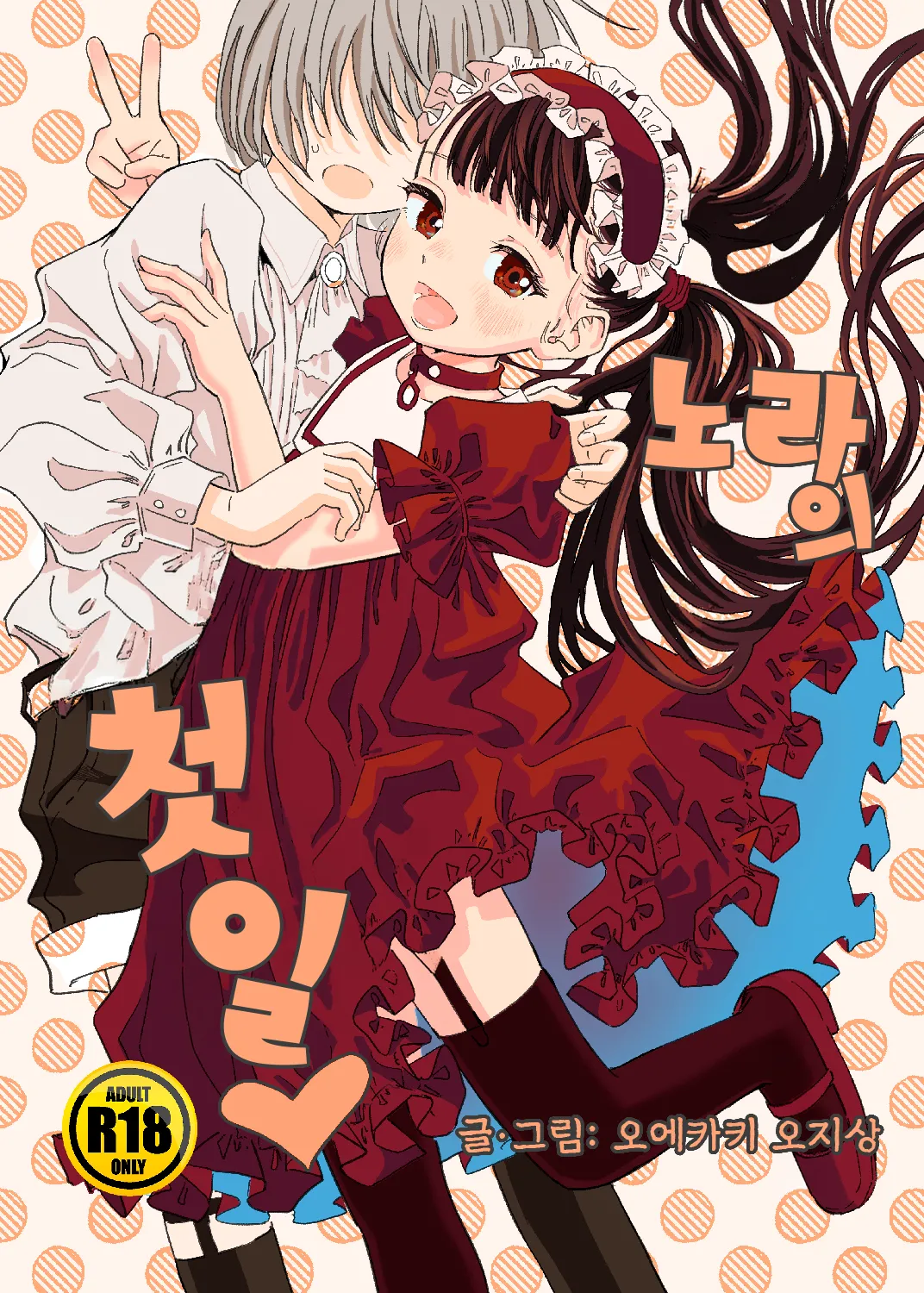 Nora no Hatsu Shigoto 노라의 첫 일 page 2 full