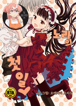 Nora no Hatsu Shigoto 노라의 첫 일