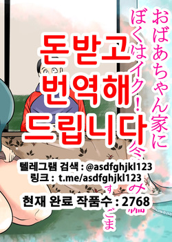 Obaa-chan Ie ni Boku wa Iku! Fuyuyasumi Hen | 할머니 댁에 나는 간다! 겨울방학 편
