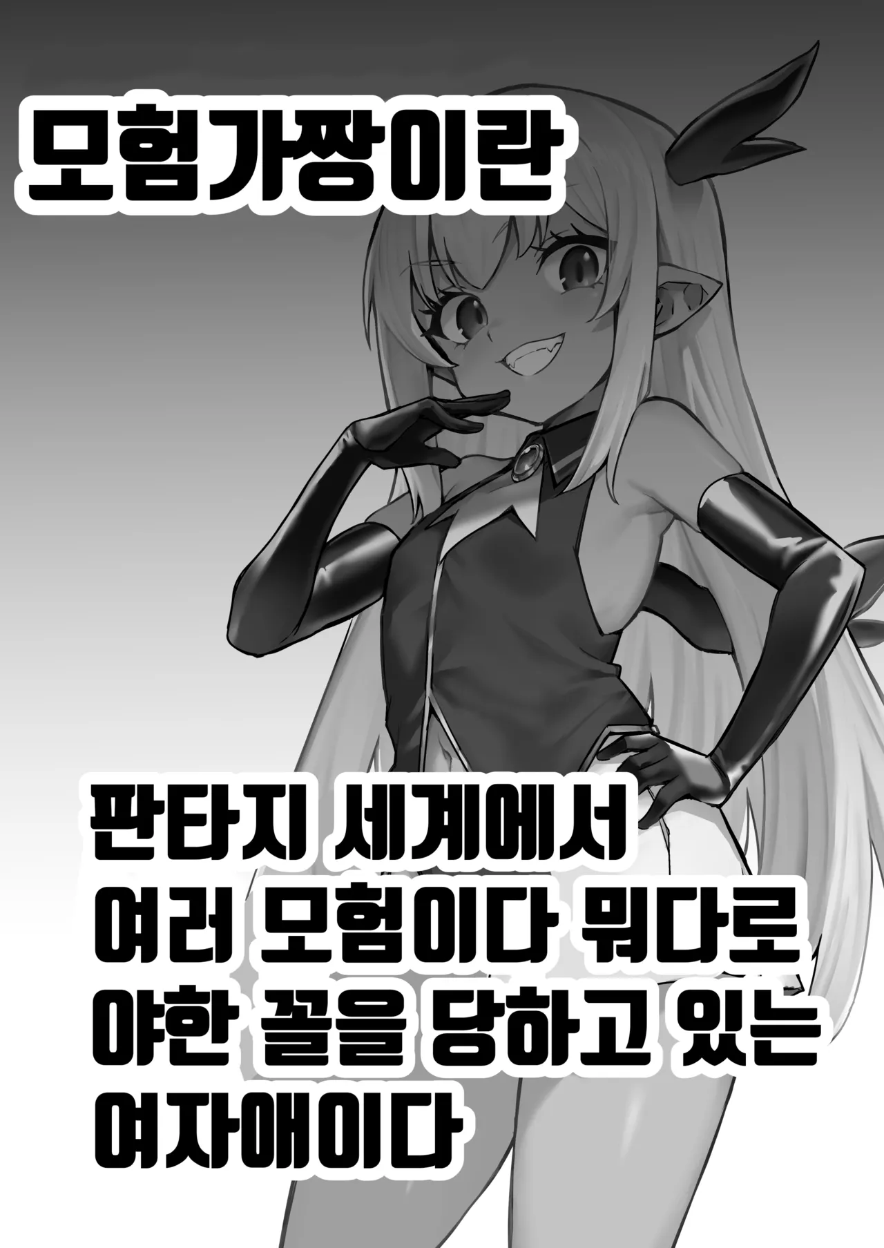 Boukensha-chan to Ecchi na Bouken 5 | 모험가짱과의 야한 모험 5 page 2 full
