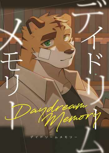 デイドリームメモリ cover