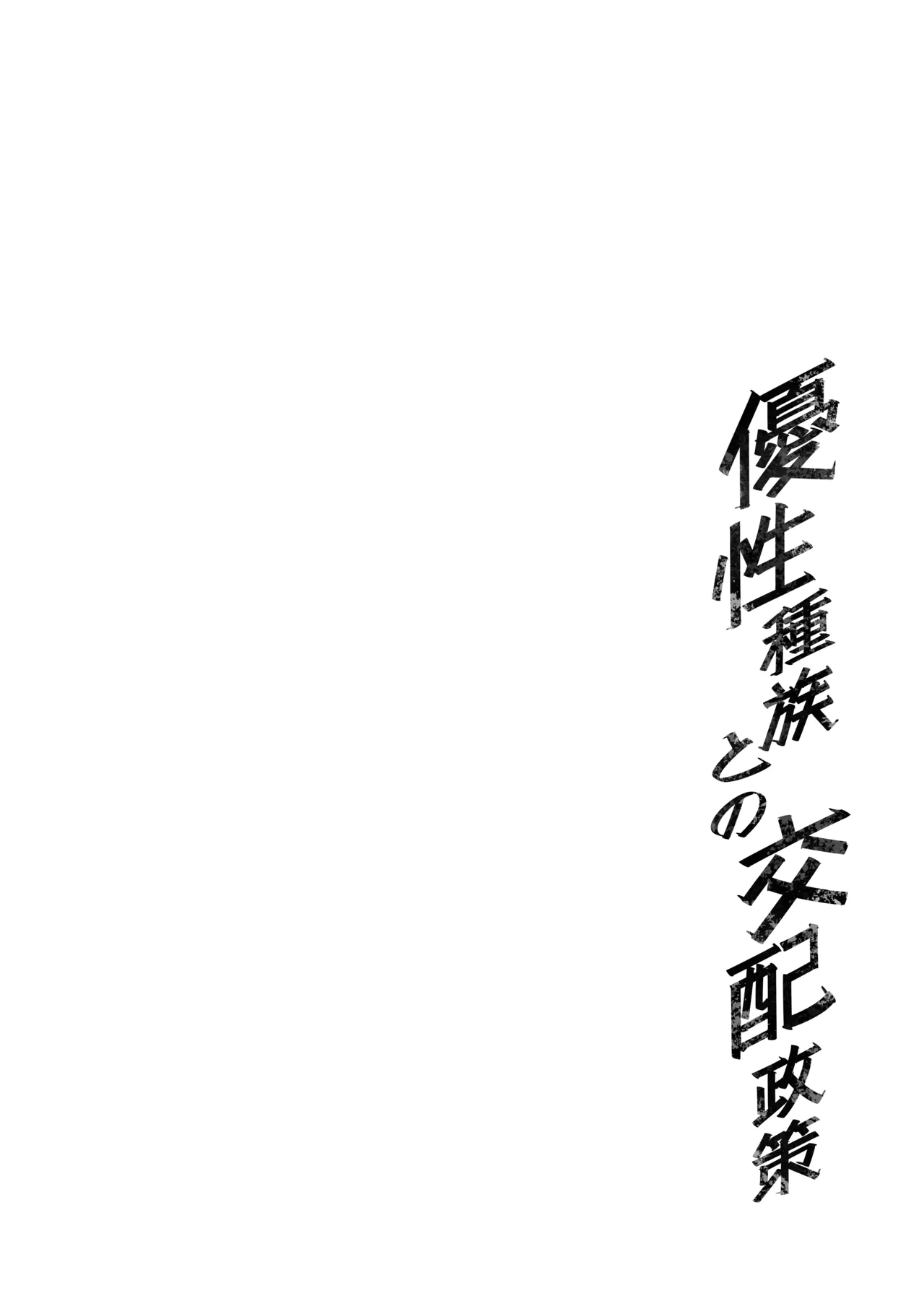 Yuusei Shuzoku to no Kouhai Seisaku | Breeding Policy with the Superior Race page 4 full