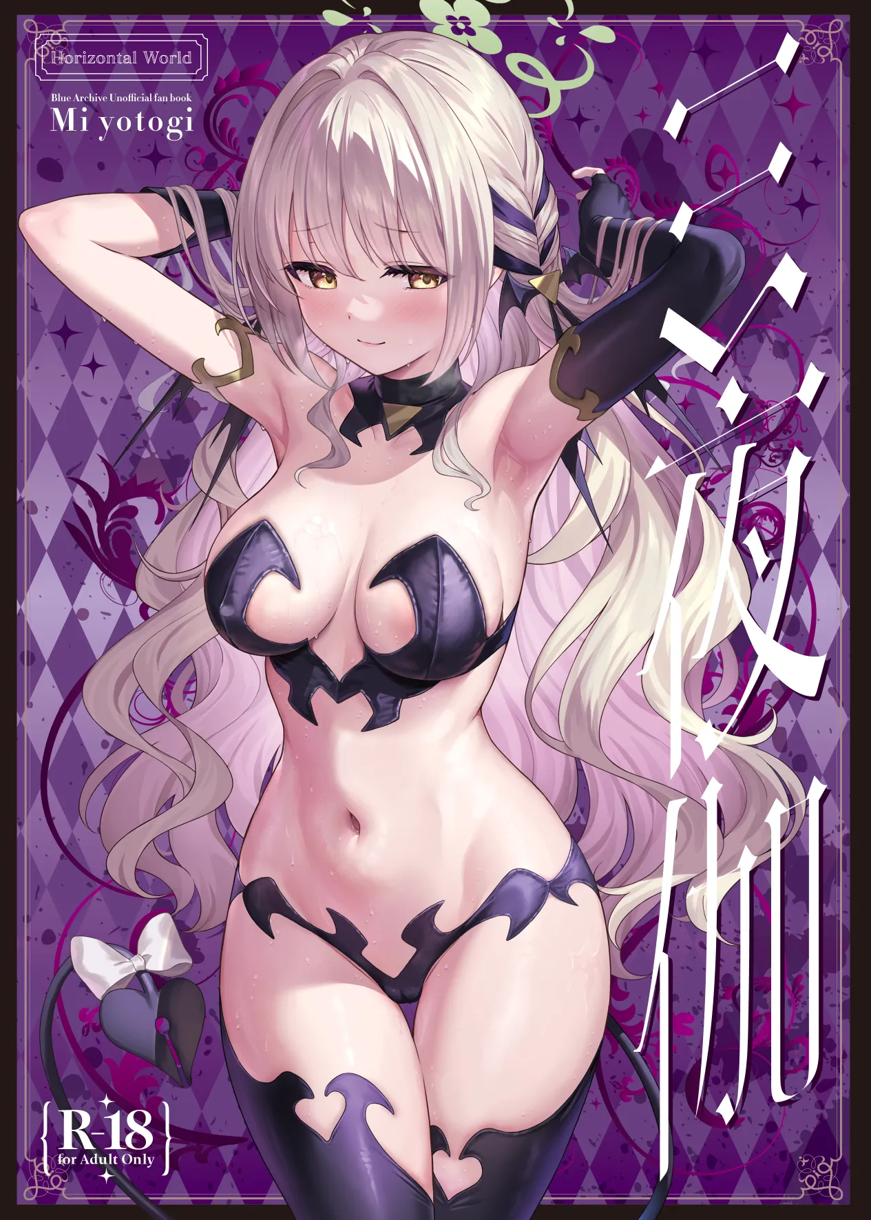 ミ夜伽 page 1 full