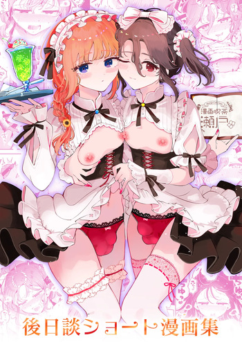 男の娘ときどきメスお兄さんと相思相愛〜後日談ショート漫画集〜 cover