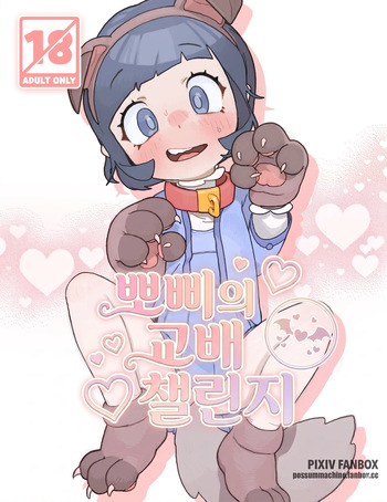 뽀삐의 교배 챌린지 | Poppy's Breeding Challenge cover