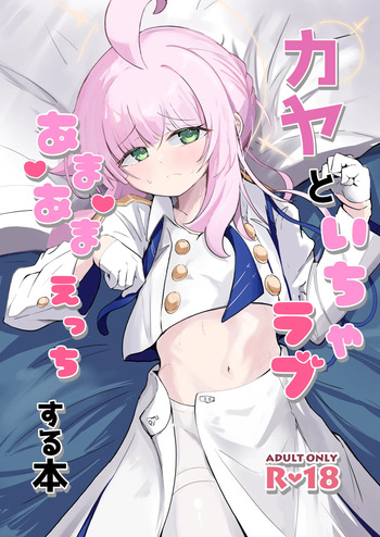 カヤといちゃラブあまあまえっちする本 cover
