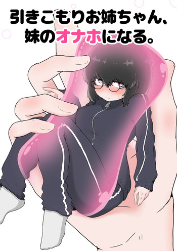 ふたなり姉×引きこもり姉 cover