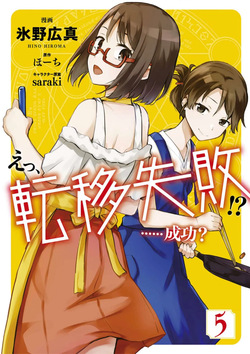 えっ、転移失敗！？ ……成功？ 第05巻