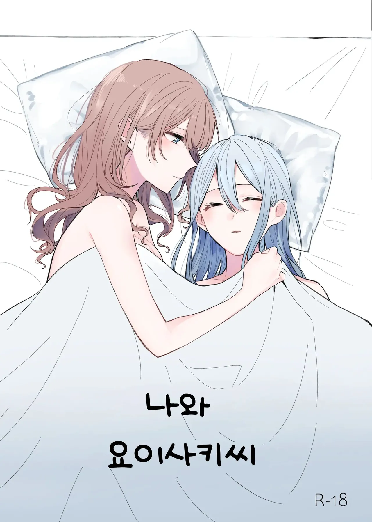 Watashi to Yoisaki-san | 나와 요이사키 씨 page 1 full