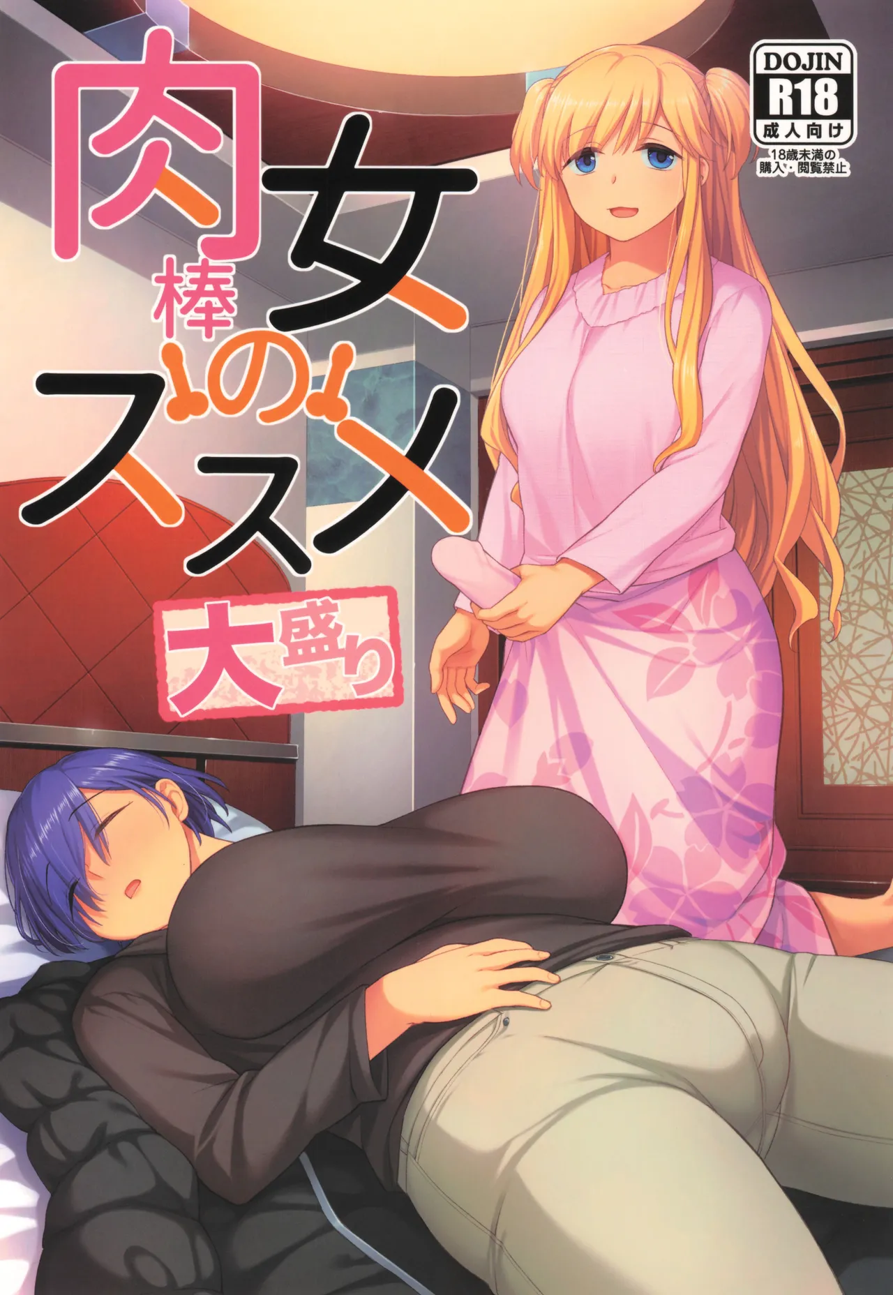 肉棒女のススメ大盛り page 1 full