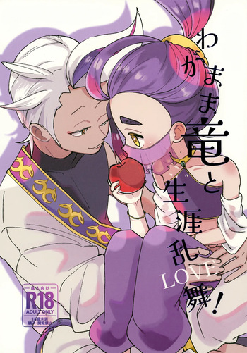 Wagamama Ryuu to Shougai Ranbu ! cover